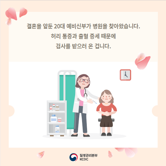 결혼을 앞둔 20대 예비신부가 병원을 찾아왔습니다. 허리 통증과 출혈 증세 때문에 검사를 받으러 온 겁니다.