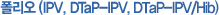폴리오(IPV, DTaP-IPV, DTaP-IPV/Hib)