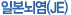 일본뇌염(JE)