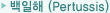 백일해(Pertussis)