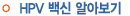 HPV 백신 알아보기