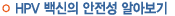 HPV 백신의 안전성 알아보기
