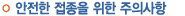 안전한 접종을 위한 주의사항