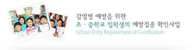 감염병 예방을 위한 초·중학교 입학생의 예방접종 확인사업(School Entry Requirement of Certification)