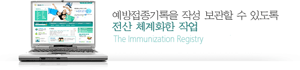 예방접종기록을 작성 보관할 수 있도록 전산 체계화한 작업 The Immunization Registry