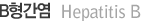 B형간염(Hepatitis B)