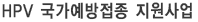건강여성 첫걸음 클리닉 사업