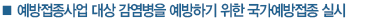 예방접종사업 대상 감염병을 예방하기 위한 국가예방접종 실시