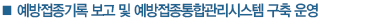 예방접종기록 보고 및 예방접종통합관리시스템 구축 운영