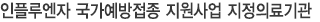 인플루엔자 국가예방접종 지원사업 지정의료기관