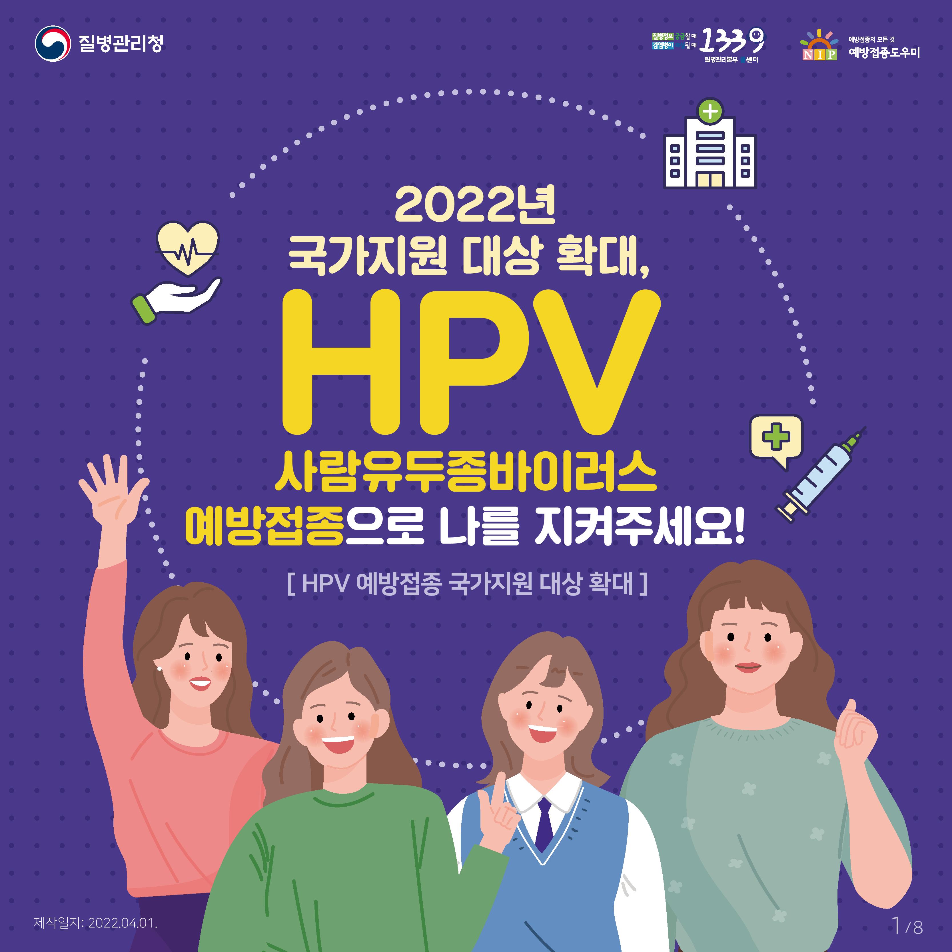 HPV 국가예방접종 지원사업_2022년 국가지원 대상 확대