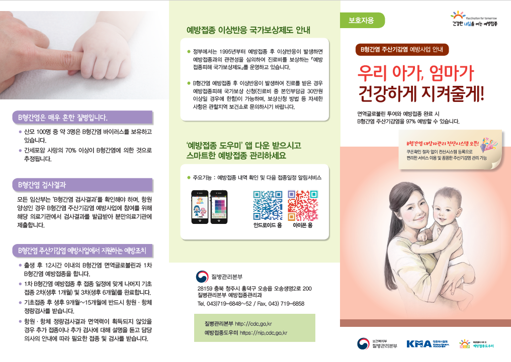 2017년 B형간염 주산기감염 예방사업 리플렛(보호자용) (썸네일)
