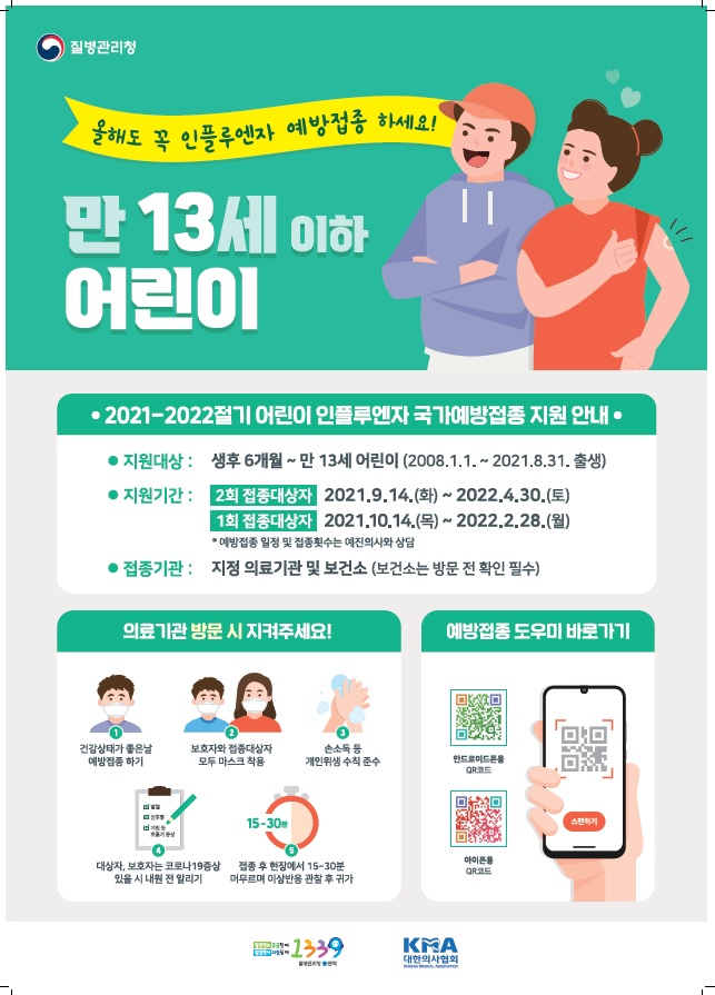 2021-2022절기 인플루엔자 예방접종 포스터(어린이) (썸네일)