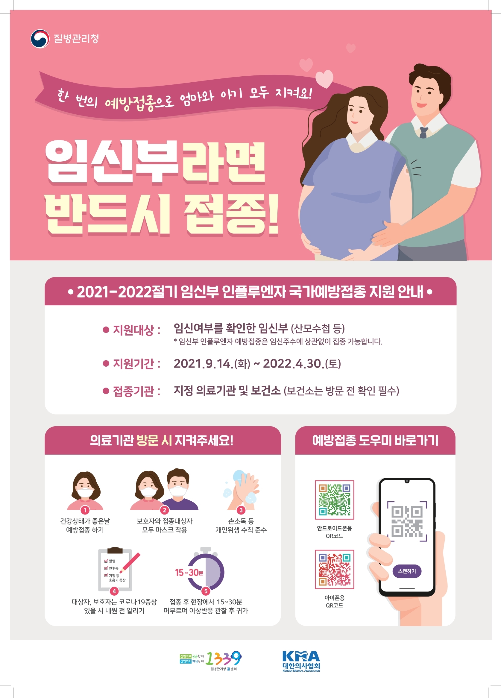 2021-2022절기 인플루엔자 예방접종 포스터(임신부) (썸네일)