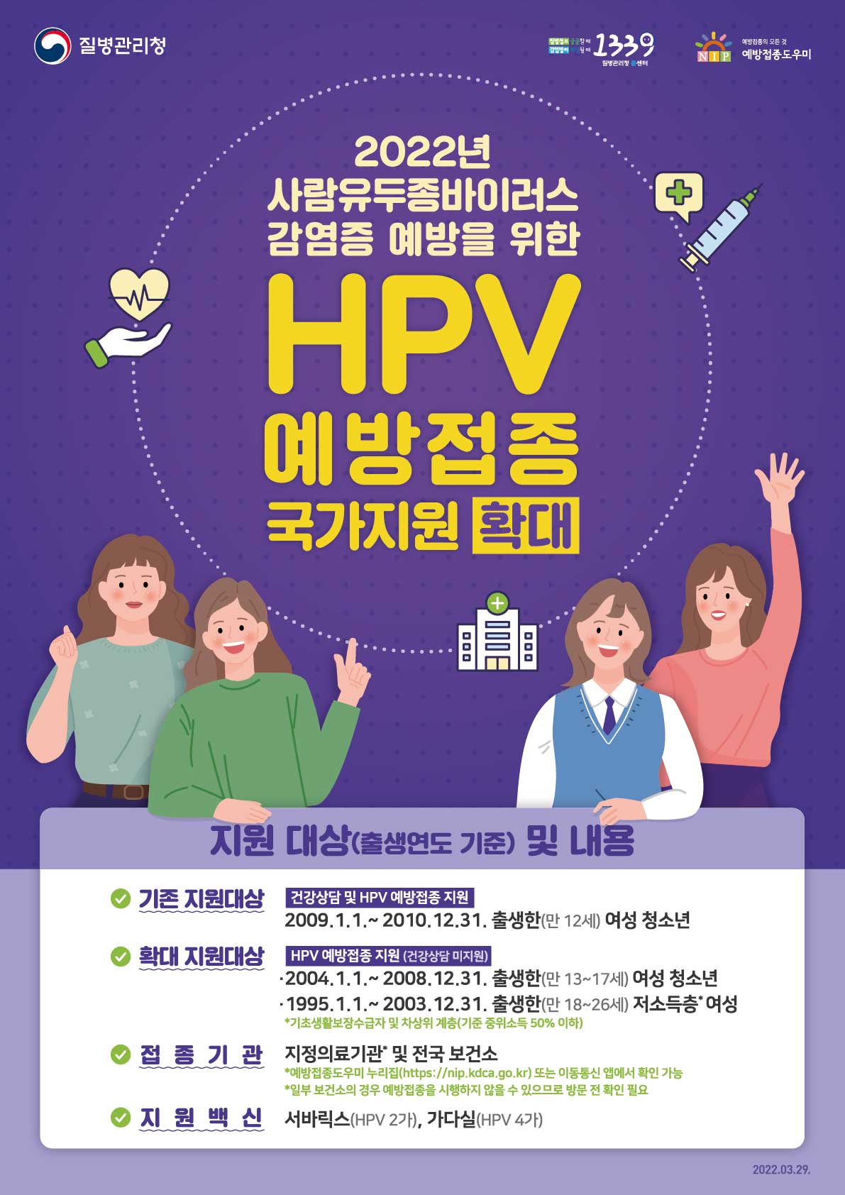 2022년 HPV 예방접종 국가지원 확대사업 홍보 포스터 (썸네일)