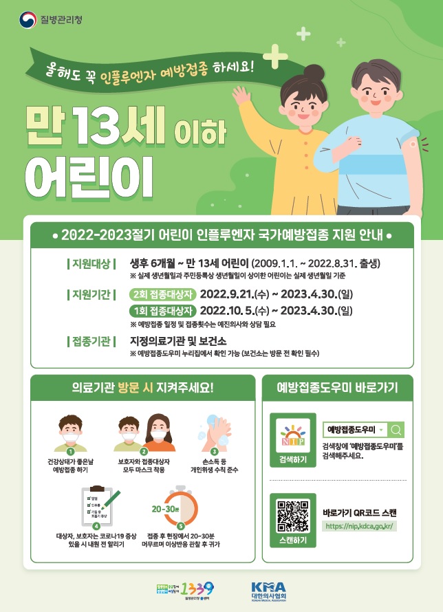 2022-2023절기 인플루엔자 국가예방접종사업 포스터(어린이) (썸네일)