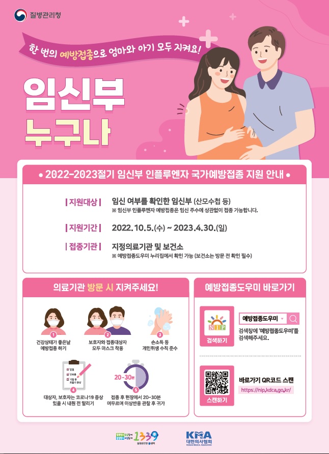 2022-2023절기 인플루엔자 국가예방접종사업 포스터(임신부) (썸네일)
