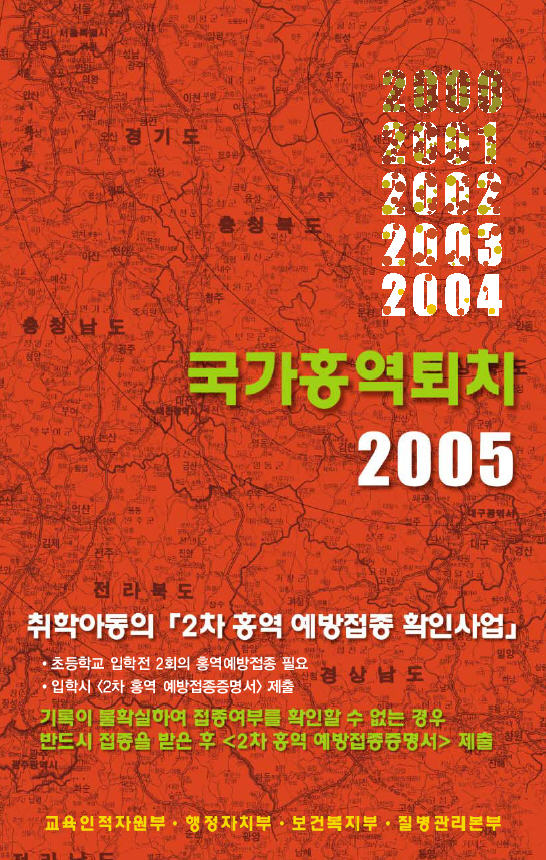 국가홍역퇴치 2005 (썸네일)