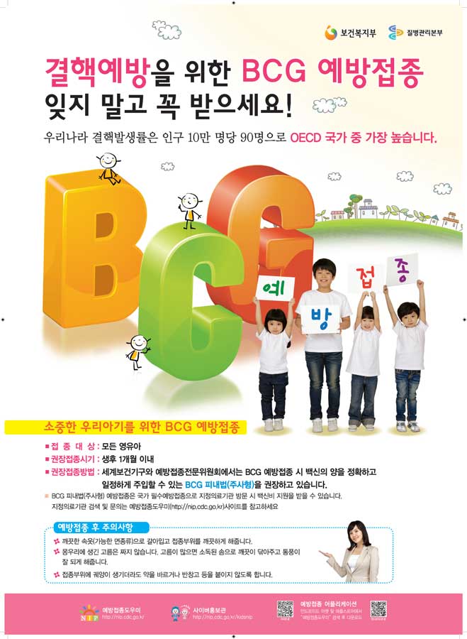 BCG 예방접종 포스터(2011) (썸네일)