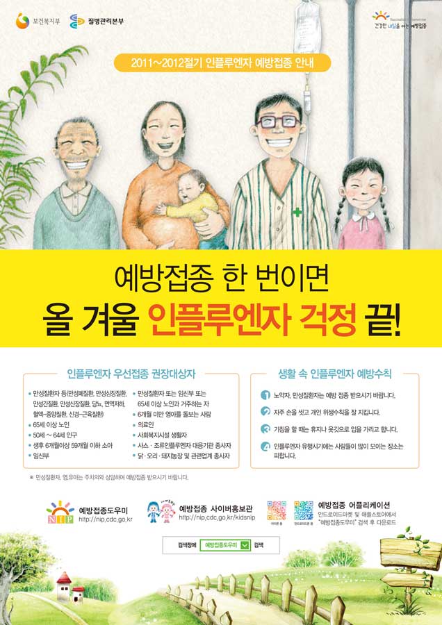 2011~2012절기 인플루엔자 예방접종안내 포스터 (썸네일)