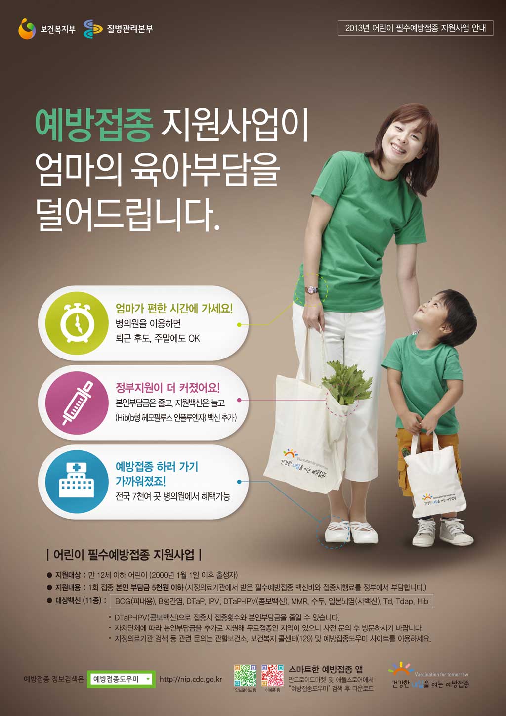 2013년 필수예방접종 지원사업 포스터 (썸네일)