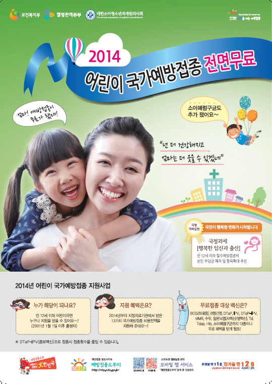 국가예방접종 무료지원사업 포스터 (썸네일)