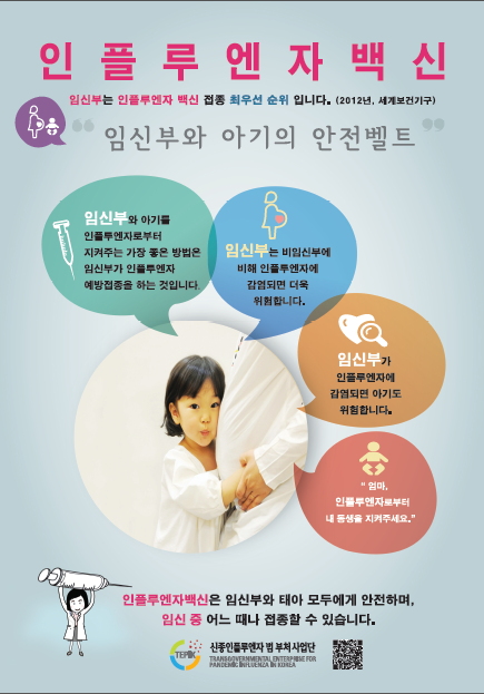 임신부 인플루엔자 예방접종 포스터(신종인플루엔자 범부처사업단 제작) (썸네일)