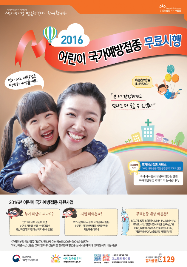 2016년 국가예방접종지원사업 포스터 (썸네일)