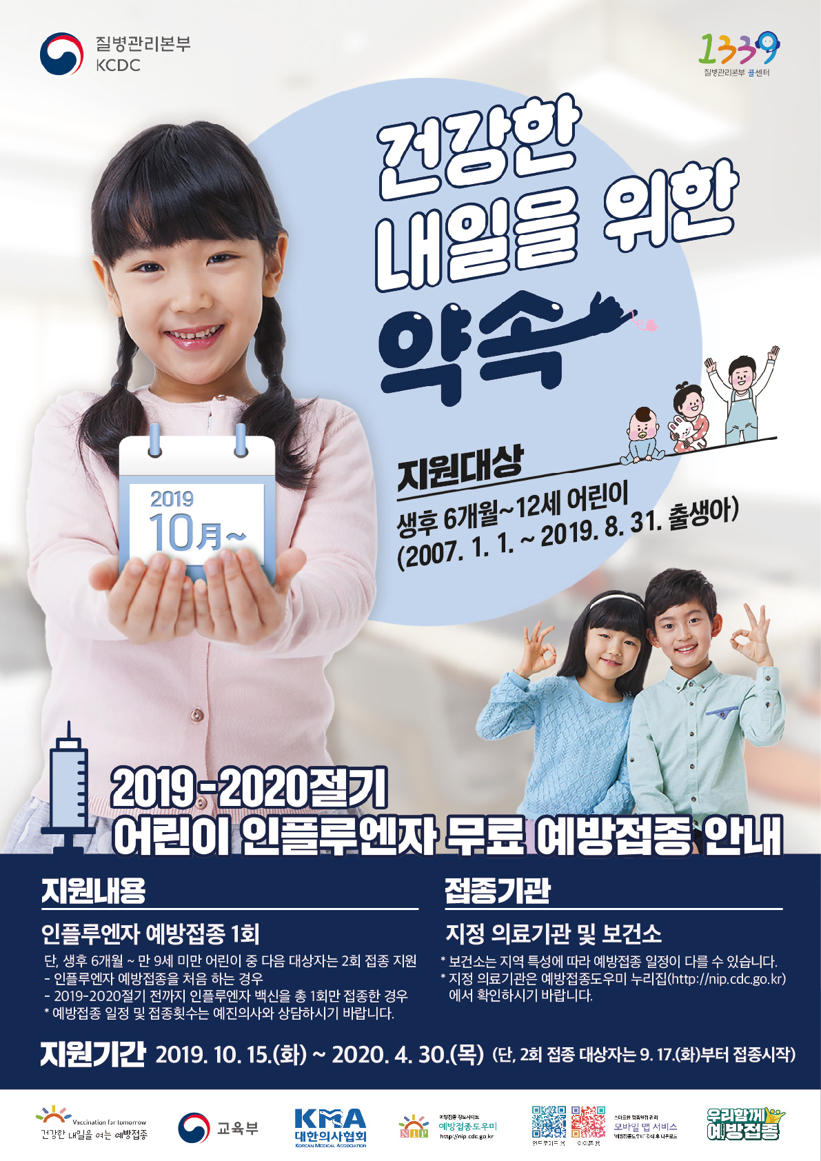 [공유] 2019-2020절기 인플루엔자 국가예방접종 지원사업 어린이 포스터 (썸네일)