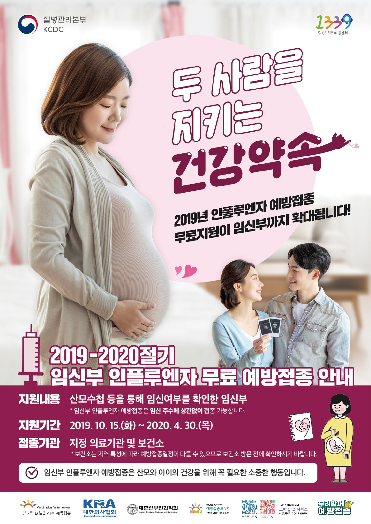 [공유] 2019-2020절기 인플루엔자 국가예방접종 지원사업 임신부 포스터 (썸네일)
