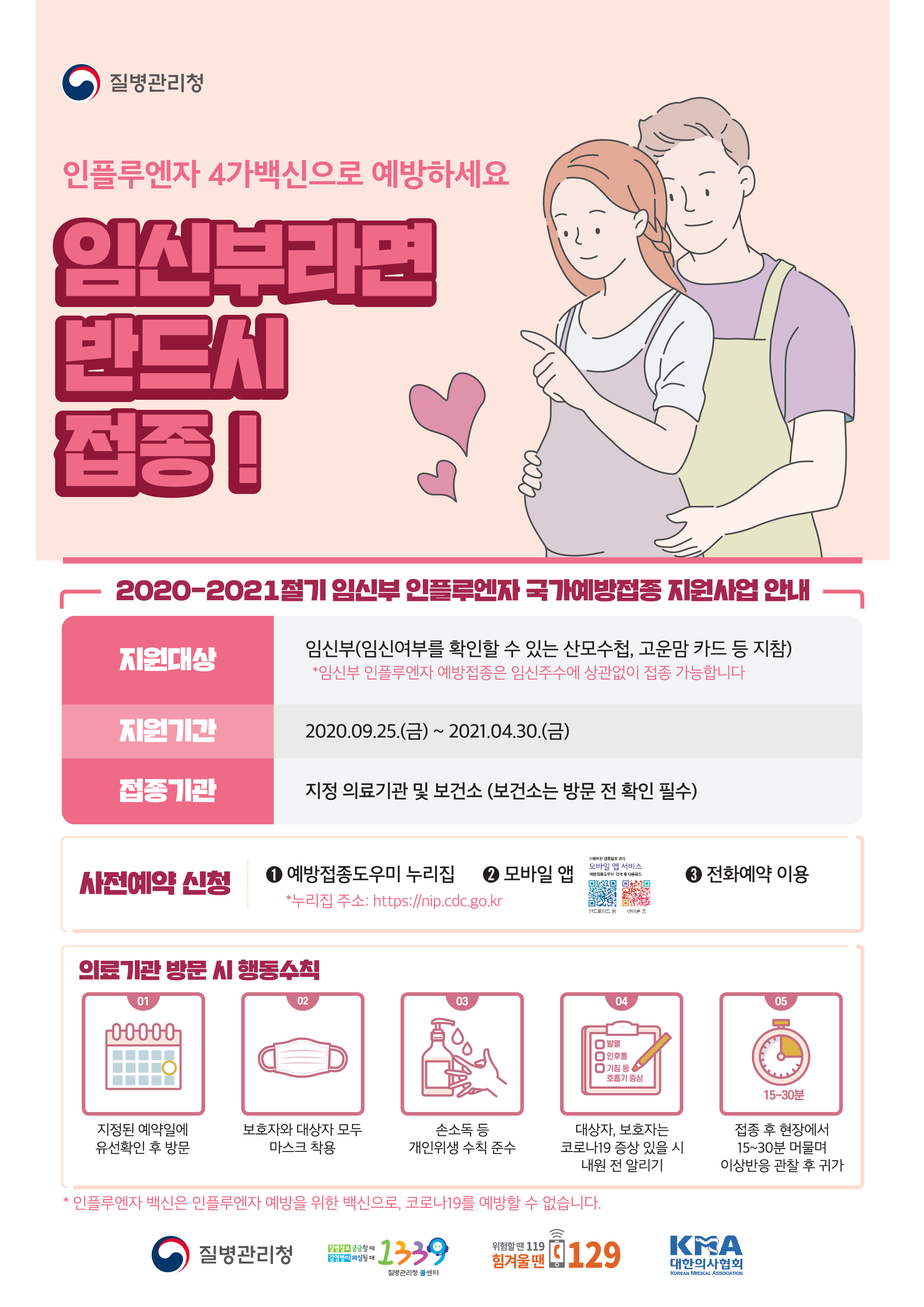2020-2021절기 임신부 인플루엔자 국가예방접종 포스터 (썸네일)