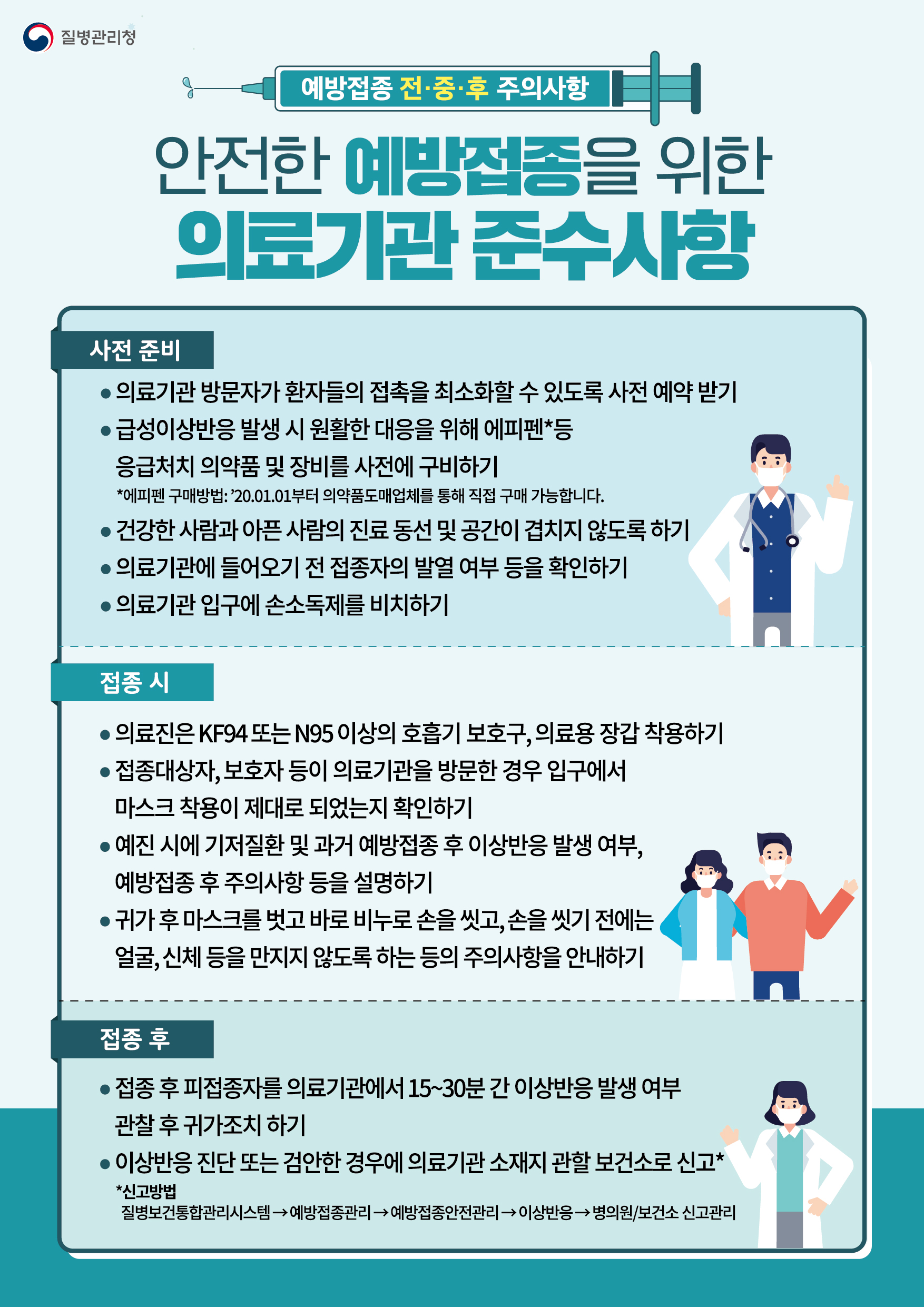 인플루엔자 예방접종 시 의료기관 준수사항 (썸네일)