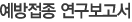 예방접종 연구보고서