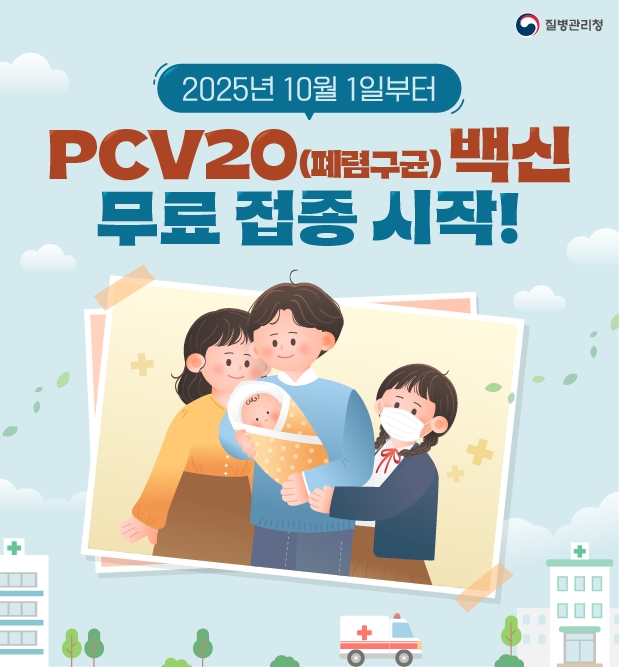 PCV20(페렴구균)백신 무료 접종 시작
