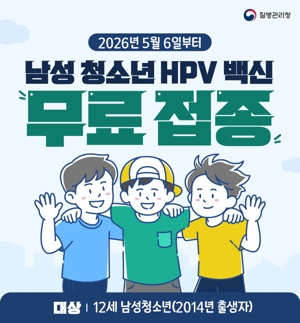 2026년 5월 6일부터 남성 청소년 HPV 백신 무료접종