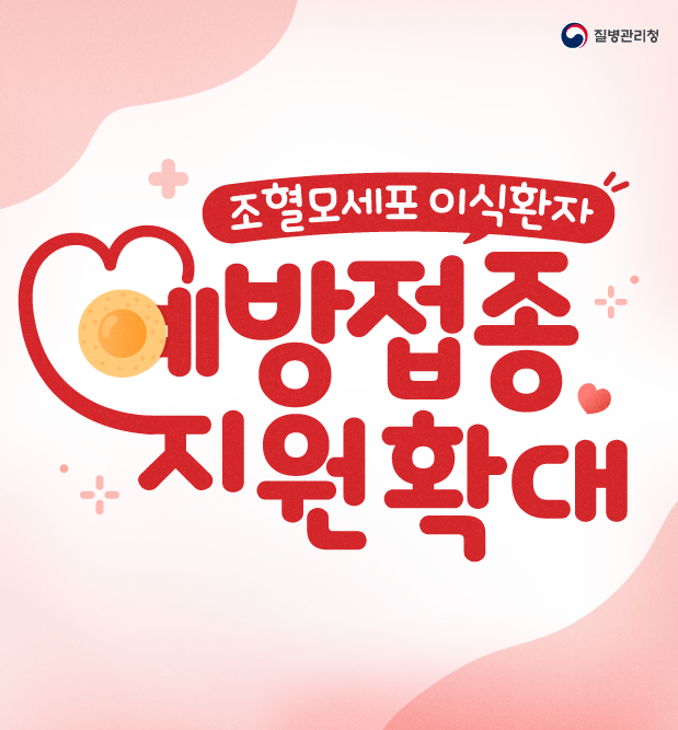 조혈모세포 이식환자의 예방접종 지원이 확대됩니다.