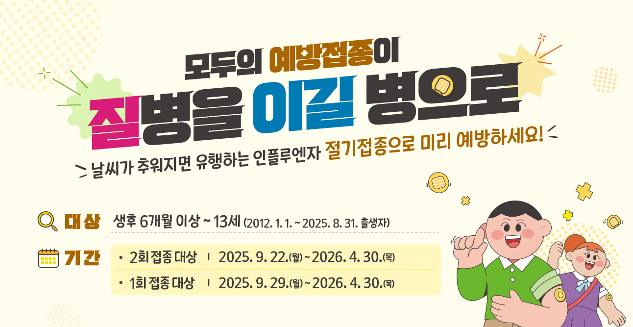 25-26절기 인플루엔자(어린이)