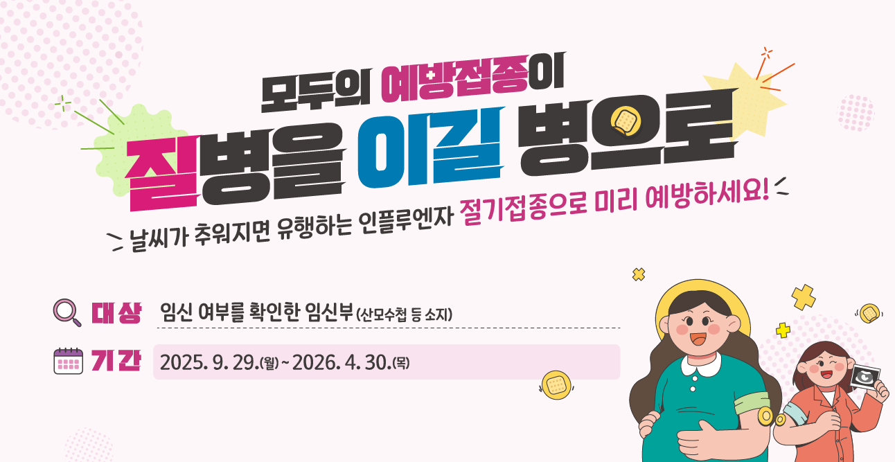 25-26절기 인플루엔자(임신부)