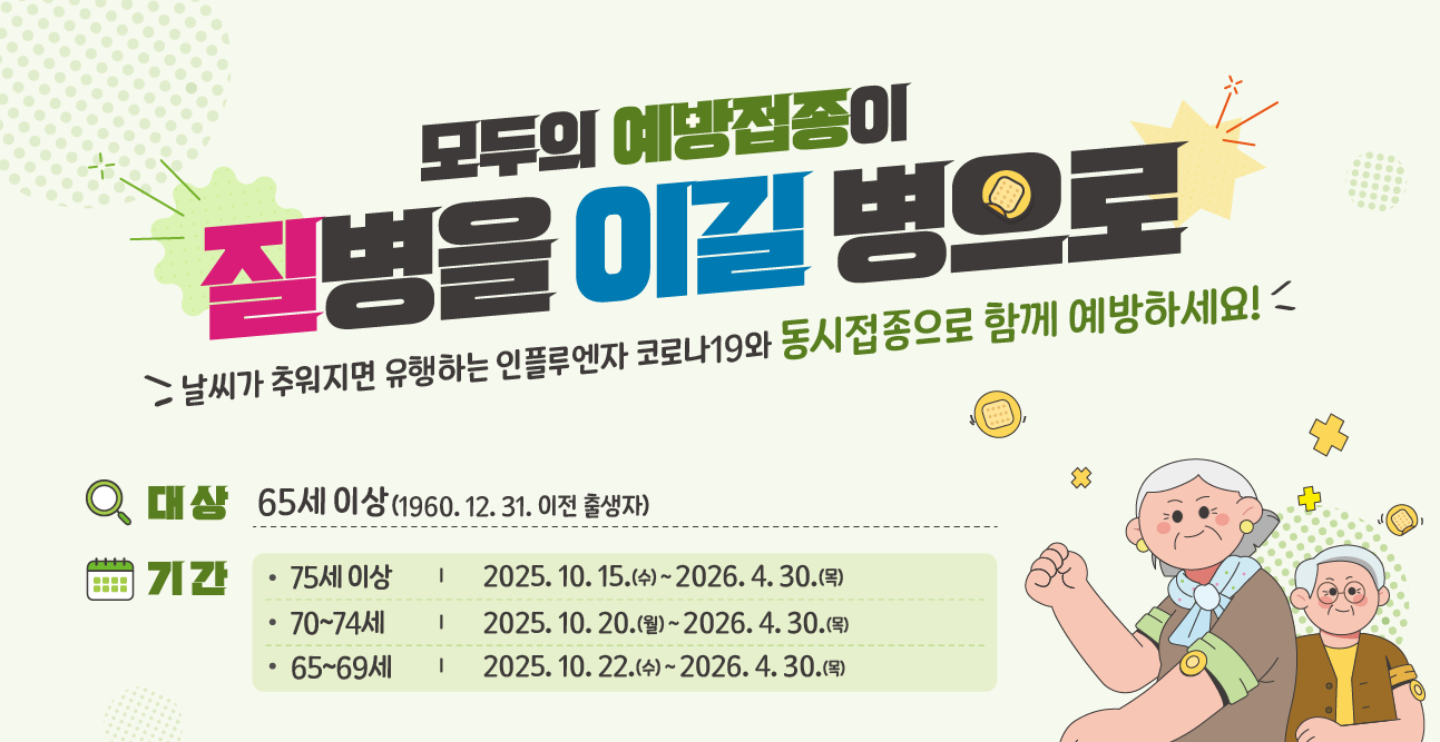 25-26절기 인플루엔자(어르신)