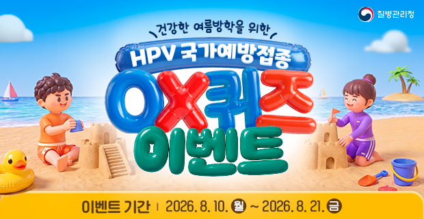 HPV 국가예방접종 퀴즈 이벤트

