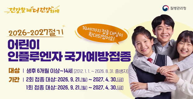  26-27절기 어린이 인플
 기간 - 26.9.1. ~ 27.6.30.