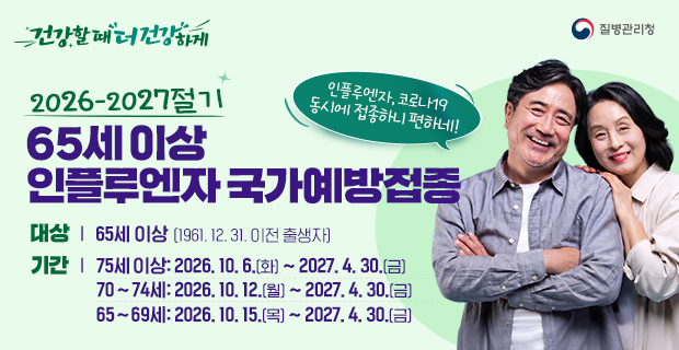2026-2027절기 어르신 인플루엔자