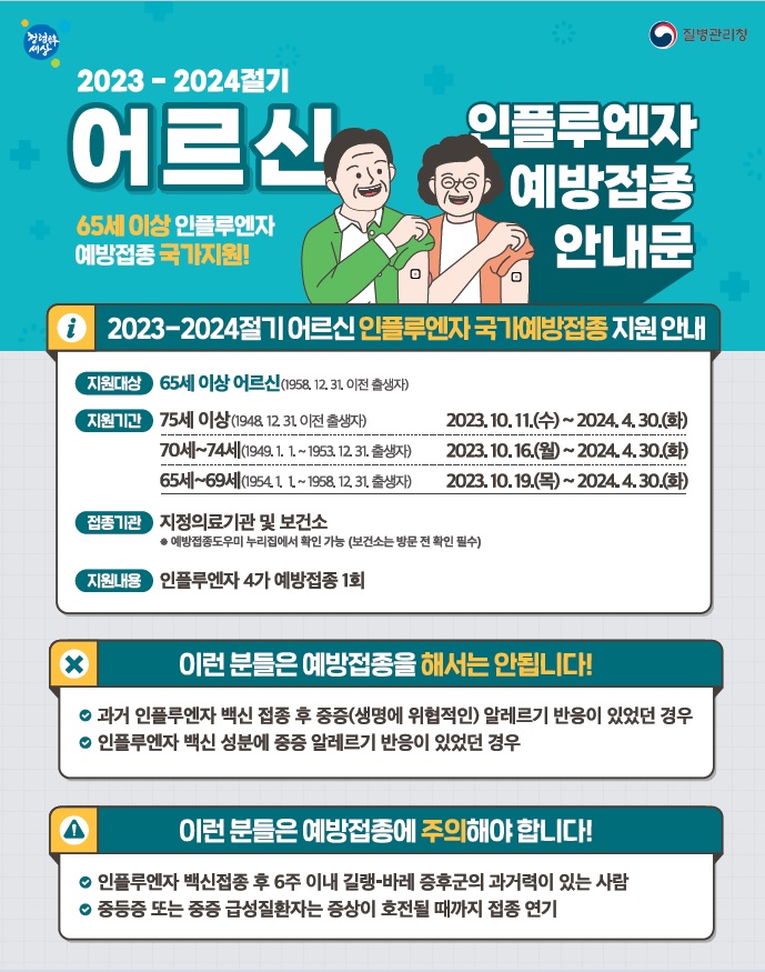 2023년 어르신 독감 예방접종