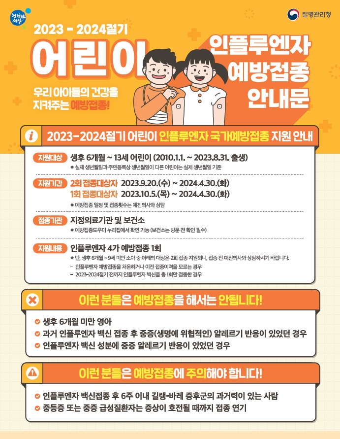 2023년 어린이 독감 예방접종