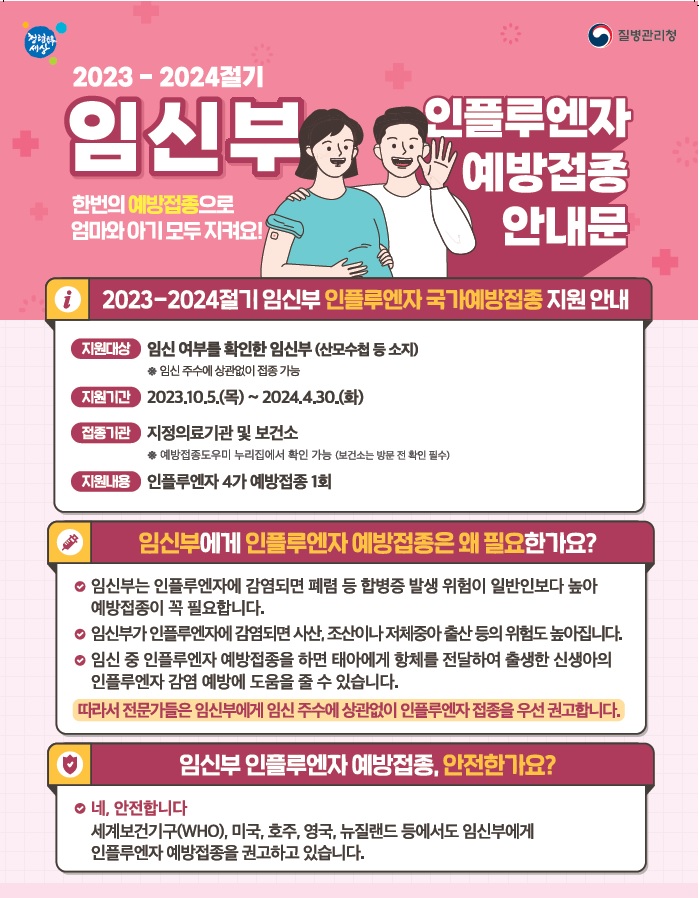 2023년 임신부 독감 예방접종